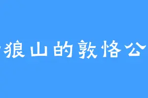 野狼山的敦恪公主