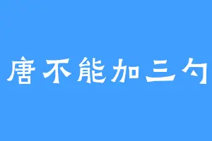唐不能加三勺