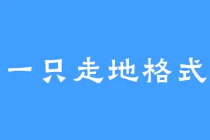 一只走地格式