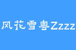 风花雪粤Zzzz