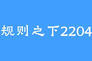 规则之下2204