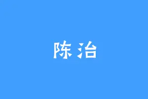 陈治