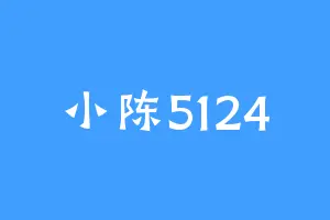 小陈5124