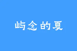 屿念的夏