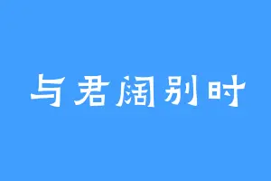 与君阔别时