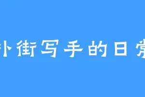 扑街写手的日常