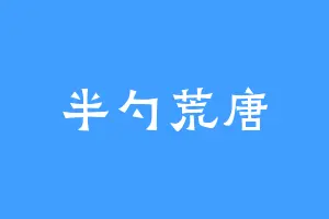 半勺荒唐