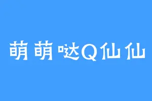 萌萌哒Q仙仙