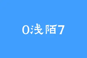 0浅陌7