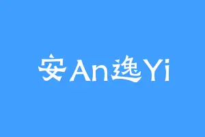 安An逸Yi
