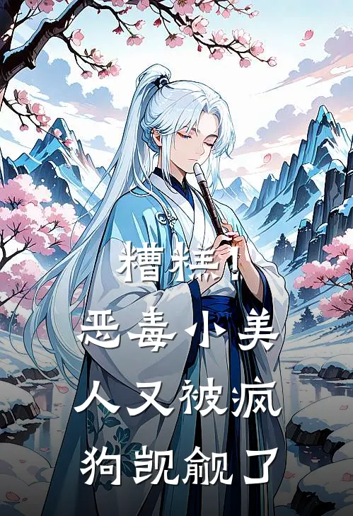 糟糕！恶毒小美人又被疯狗觊觎了