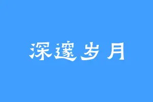 深邃岁月