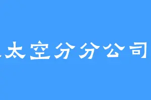 杰森太空分分公司主管