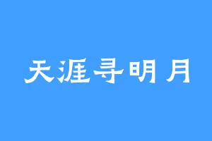 天涯寻明月