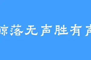 鲸落无声胜有声