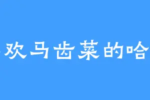 喜欢马齿菜的哈利