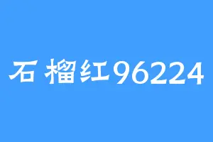 石榴红96224