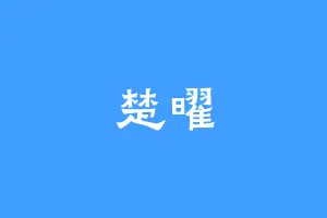 楚曜