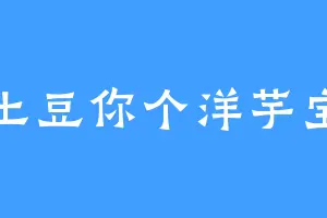 土豆你个洋芋宝