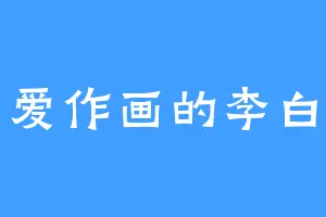 爱作画的李白