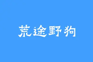 荒途野狗