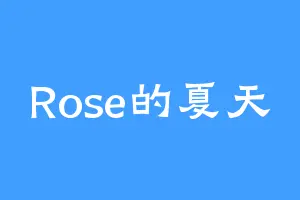 Rose的夏天