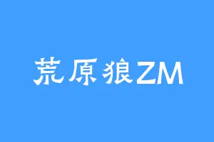 荒原狼ZM