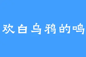 喜欢白乌鸦的鸣幽