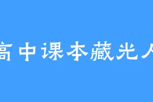 高中课本藏光人