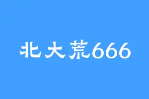 北大荒666