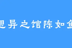 思异之馆陈如鱼