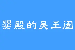 元婴殿的吴王阖庐