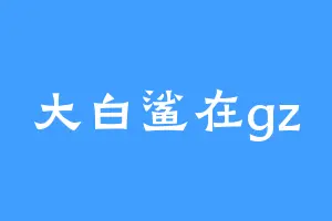 大白鲨在gz