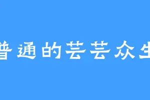普通的芸芸众生