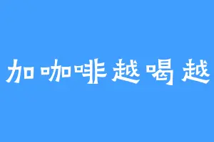 牛奶加咖啡越喝越能吹