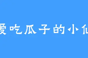 爱吃瓜子的小仙