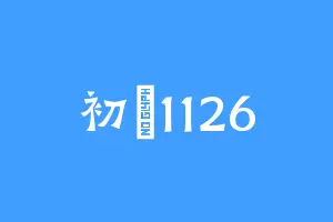 初見1126