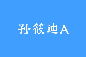 孙筱迪A