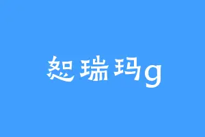 恕瑞玛g