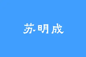 苏明成