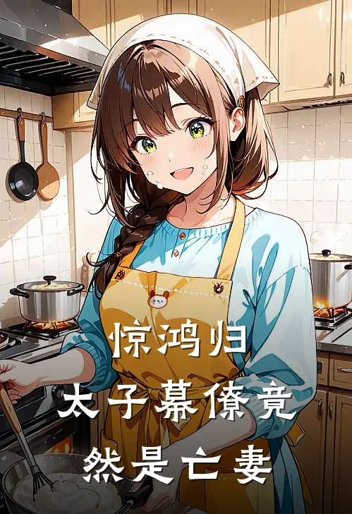 惊鸿归：太子幕僚竟然是亡妻