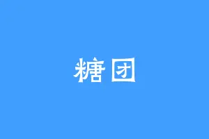 糖团