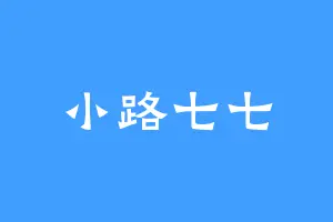 小路七七