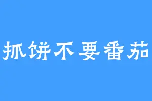 手抓饼不要番茄酱