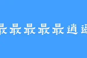 最最最最最逍遥