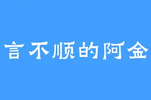 正言不顺的阿金婆