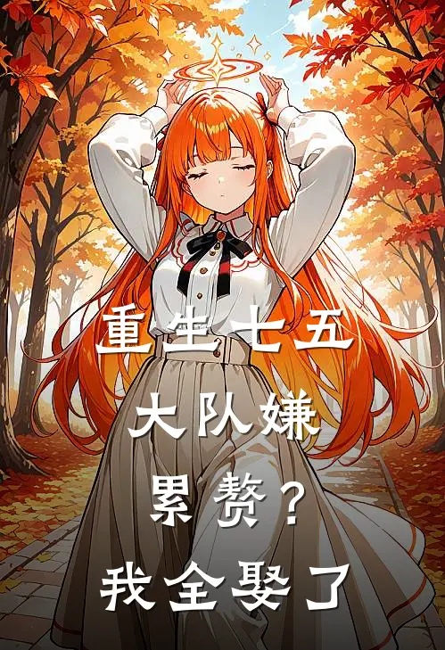 重生七五：大队嫌累赘？我全娶了