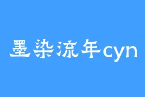 墨染流年cyn