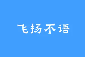 飞扬不语