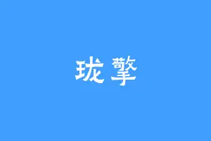 珑擎